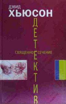 Книга Хьюсон Д. Священное сечение, 11-19842, Баград.рф